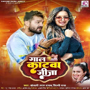 Gaal Katwa Jija (Khesari Lal Yadav, Shilpi Raj) 2024 Mp3 Song