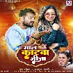 Gaal Katwa Jija (Khesari Lal Yadav, Shilpi Raj) 2024 Mp3 Song