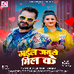 Gail Jabse Mil Ke (Khesari Lal Yadav) 2025 Mp3 Song