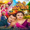 Gori Gaav Wali (Khesari Lal Yadav, Anjali Arya) 2023 Mp3 Song