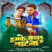 Hamke Rakha Patna (Ankush Raja, Srishti Bharti)