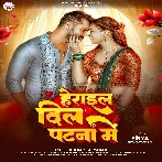 Herail Dil Patna Me (Khesari Lal Yadav)