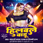 Hilawale Badu (Khesari Lal Yadav, Shilpi Raj) 2024 Mp3 Song