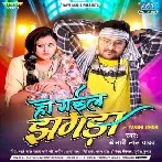 Ho Gail Jhagda (Khesari Lal Yadav) 2023 Mp3 Song