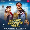 Hum Patari Hamar Raja Ji Patare (Arvind Akela Kallu, Shilpi Raj)