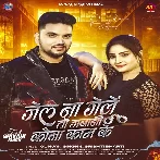 Jel Na Gele To Jawani Kauna Kam Ke (Gunjan Singh, Srishti Bharti)
