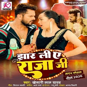 Jhar Li Ae Raja Ji (Khesari Lal Yadav)