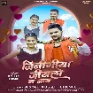 Jinigiya Jiyalo Na Jaye (Gunjan Singh, Srishti Bharti)