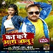 Ka Kare Aara Jalu (Khesari Lal Yadav) 2022 Mp3 Song