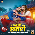 Kamar Chhatari (Khesari Lal Yadav, Karishma Kakkar) 2025 Mp3 Song