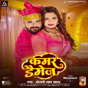Kamar Damage (Khesari Lal Yadav) 2024 Mp3 Song