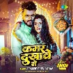 Kamar Dukhawe Me (Pramod Premi Yadav)