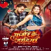 Kamar Ke Daradiya (Pramod Premi Yadav)