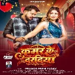 Kamar Ke Daradiya (Pramod Premi Yadav)