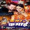 Kamar Ke Kamai (Khesari Lal Yadav, Shilpi Raj) 2024 Mp3 Song
