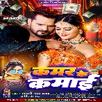 Kamar Ke Kamai (Khesari Lal Yadav, Shilpi Raj) 2024 Mp3 Song