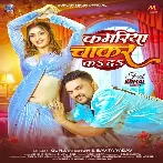 Kamariya Chakar Ka Da (Gunjan Singh, Savita Yadav)