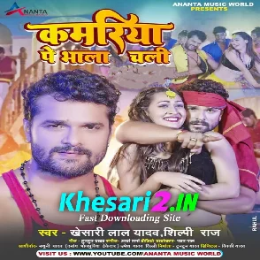 Kamariya Pe Bhala Chali (Khesari Lal Yadav, Shilpi Raj) 2022 Mp3 Song