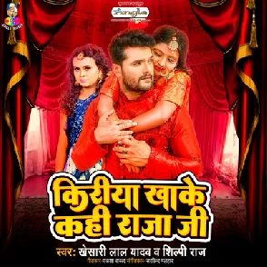 Kiriya Khake Kahi Raja Ji (Khesari Lal Yadav, Shilpi Raj) 2022 Mp3 Song