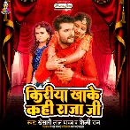 Kiriya Khake Kahi Raja Ji (Khesari Lal Yadav, Shilpi Raj) 2022 Mp3 Song