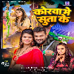 Korwa Me Suta Ke (Khesari Lal Yadav, Shilpi Raj) 2024 Mp3 Song