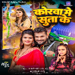 Korwa Me Suta Ke (Khesari Lal Yadav, Shilpi Raj) 2024 Mp3 Song