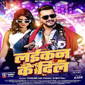 Laikan Ke Dil (Khesari Lal Yadav, Shilpi Raj) 2024 Mp3 Song