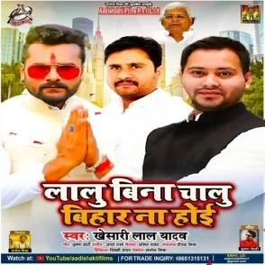 Lalu Bina Chalu Bihar Na Hoi (Khesari Lal Yadav) 2022 Mp3 Song