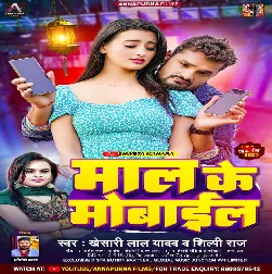 Maal Ke Mobile (Khesari Lal Yadav, Shilpi Raj) 2023 Mp3 Song