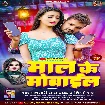 Maal Ke Mobile (Khesari Lal Yadav, Shilpi Raj) 2023 Mp3 Song