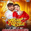 Maja Paja Me (Pramod Premi Yadav)