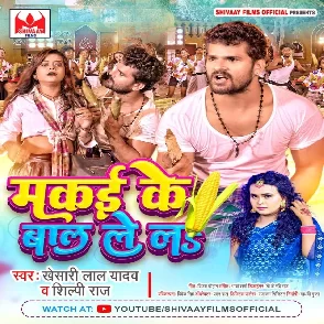 Makai Ke Baal Lela (Khesari Lal Yadav, Shilpi Raj) 2022 Mp3 Song