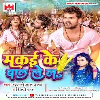 Makai Ke Baal Lela (Khesari Lal Yadav, Shilpi Raj) 2022 Mp3 Song