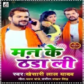 Man Ke Thanda Li (Khesari Lal Yadav) 2021 Mp3 Song