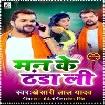 Man Ke Thanda Li (Khesari Lal Yadav) 2021 Mp3 Song