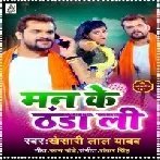 Man Ke Thanda Li (Khesari Lal Yadav) 2021 Mp3 Song