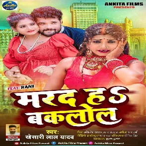 Marad Ha Baklol (Khesari Lal Yadav) 2022 Mp3 Song