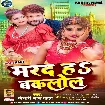 Marad Ha Baklol (Khesari Lal Yadav) 2022 Mp3 Song