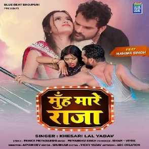 Muh Mare Raja (Khesari Lal Yadav) 2021 Mp3 Song