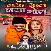 Naya Saal Naya Maal (Khesari Lal Yadav, Neha Raj) 2022 Mp3 Song
