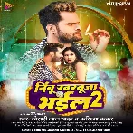Nimbu Kharbuja Bhail 2 (Khesari Lal Yadav, Karishma Kakkar) 2023 Mp3 Song