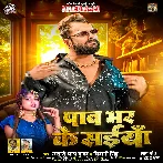 Paav Bhar Ke Saiya (Khesari Lal Yadav, Shivani Singh) 2024 Mp3 Song