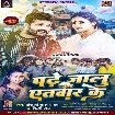 Padhe Jalu Atawar Ke (Khesari Lal Yadav, Shilpi Raj) 2023 Mp3 Song
