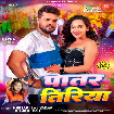 Patar Tiriya (Khesari Lal Yadav, Shilpi Raj) 2024 Mp3 Song