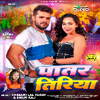 Patar Tiriya (Khesari Lal Yadav, Shilpi Raj) 2024 Mp3 Song