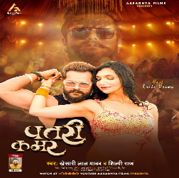 Patari Kamar (Khesari Lal Yadav, Shilpi Raj) 2024 Mp3 Song