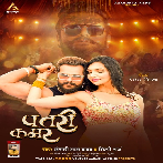 Patari Kamar (Khesari Lal Yadav, Shilpi Raj) 2024 Mp3 Song