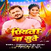 Piyawa Na Sute (Pramod Premi Yadav)