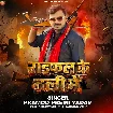 Raifal Ke Nali Me (Pramod Premi Yadav)