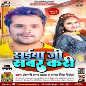 Saiya Ji Sabar Kari (Khesari Lal Yadav, Antra Singh Priyanka) 2022 Mp3 Song